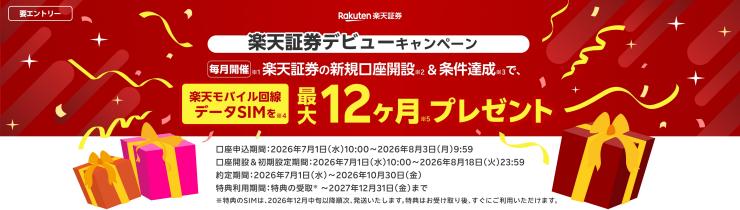 楽天証券の新規口座開設＆条件達成で、楽天モバイル回線データSIMを最大12か月間プレゼント