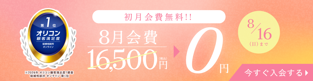 エン婚活キャンペーン