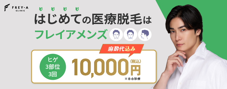 フレイアクリニックメンズの基本情報