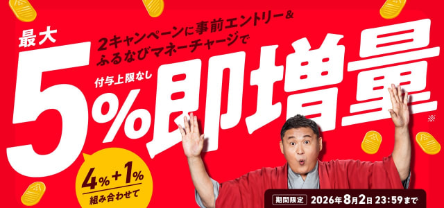 「ふるなびマネー」キャンペーン