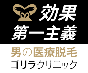 ゴリラクリニック