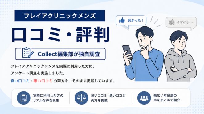 フレイアクリニックメンズの口コミ・評判【独自アンケート調査】