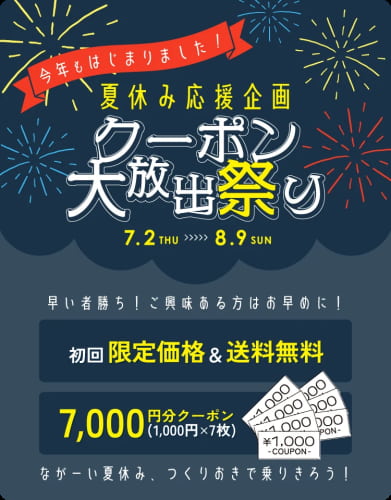 夏休み応援企画「クーポン大放出祭り」