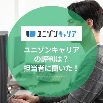 ユニゾンキャリアの評判は？独自取材でわかったIT業界特化の強み
