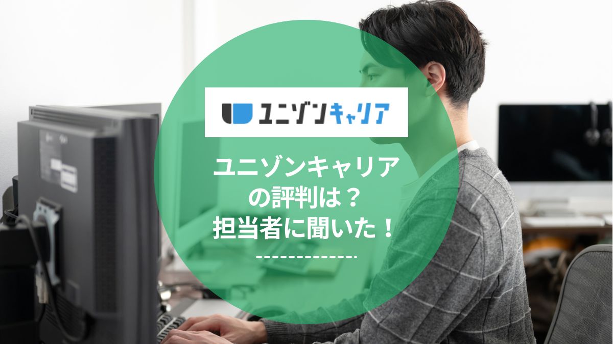ユニゾンキャリアの評判は？独自取材でわかったIT業界特化の強み