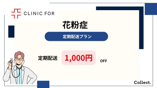 花粉症のクーポンコード・キャンペーン
