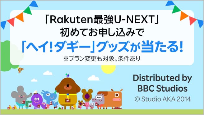 【Rakuten最強U-NEXT】初めてご利用で『ヘイ！ダギー』オリジナルグッズや楽天ポイントが抽選で当たる！