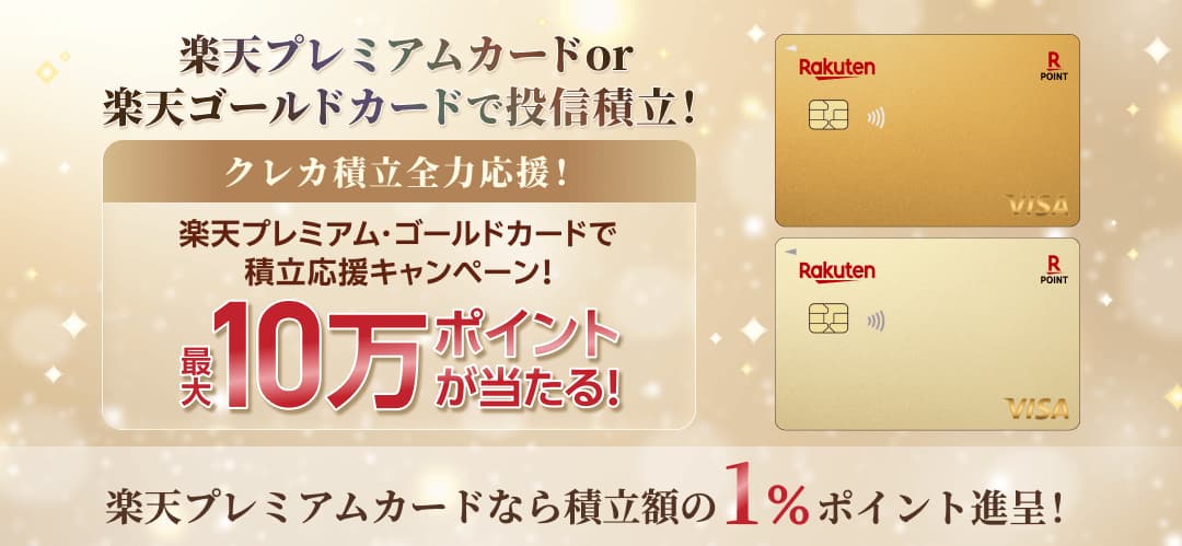 【最大10万ポイントが当たる】楽天プレミアム・ゴールドカードで積立応援キャンペーン！