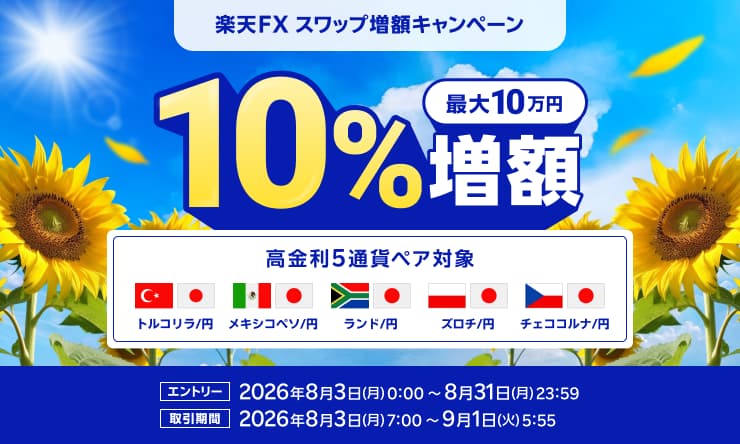 高金利5通貨ペア対象！スワップポイント10％増額キャンペーン！