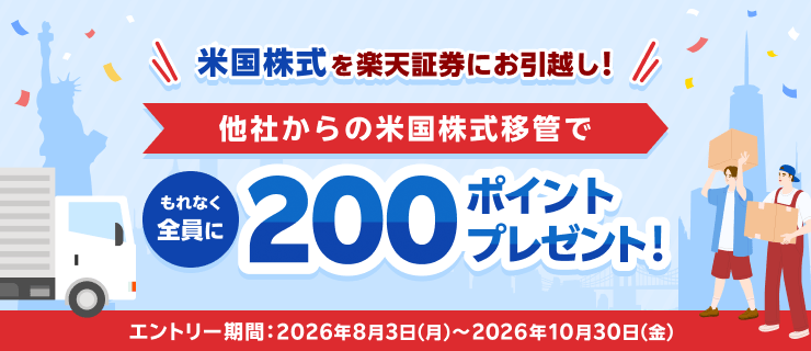 米国株式お引越しキャンペーン！もれなく全員に200ポイントプレゼント！