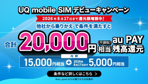 UQ mobile SIM デビューキャンペーン