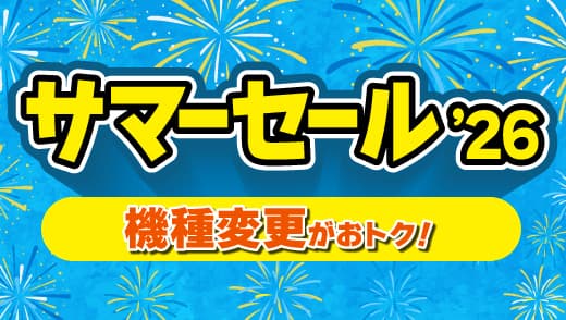 サマーセール'26