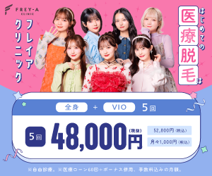フレイアクリニック