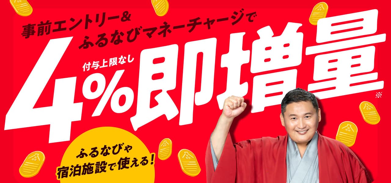 「ふるなびマネー」キャンペーン