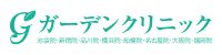 ガーデンクリニック