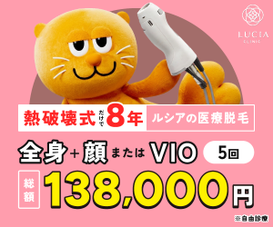 ルシアクリニック
