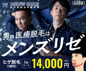 メンズリゼ（足全体脱毛5回119,800円！）