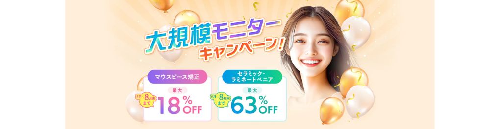 矯正・セラミック治療キャンペーン