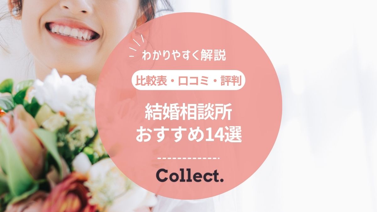 結婚相談所