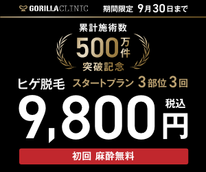 ゴリラクリニック（期間限定キャンペーンが充実）
