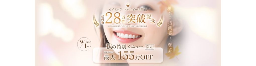 矯正・セラミック治療キャンペーン