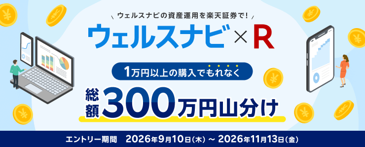 【ウェルスナビ×R】総額300万円山分け！最大10,000円プレゼントキャンペーン