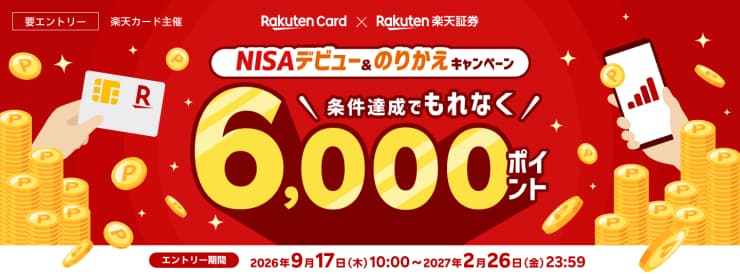 ＜要エントリー＞条件達成でもれなく6,000ポイント！NISAデビュー＆のりかえキャンペーン