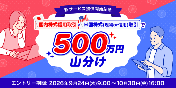 国内株式信用取引×米国株式（現物or信用）取引で500万円山分けキャンペーン