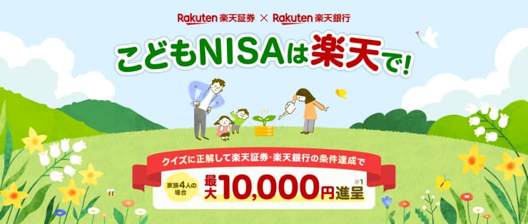 ＜要エントリー＞こどもNISA受付開始記念キャンペーン！