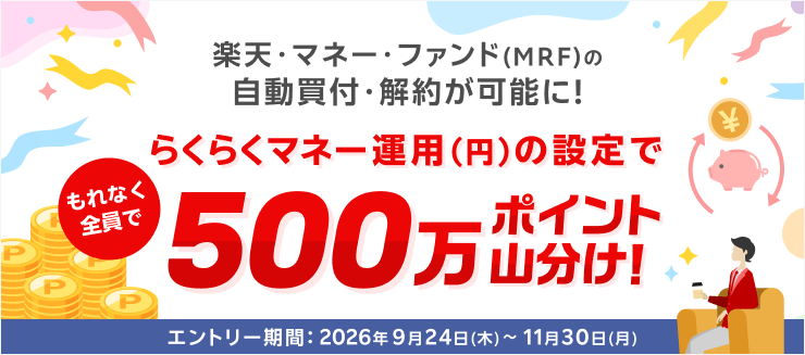 楽天・マネーファンド（MRF）の自動買付・解約が可能に！らくらくマネー運用リリース記念キャンペーン！