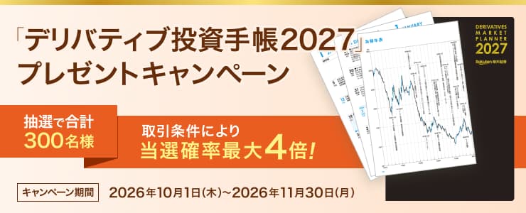 抽選で300名様に当たる！デリバティブ投資手帳2027プレゼントキャンペーン