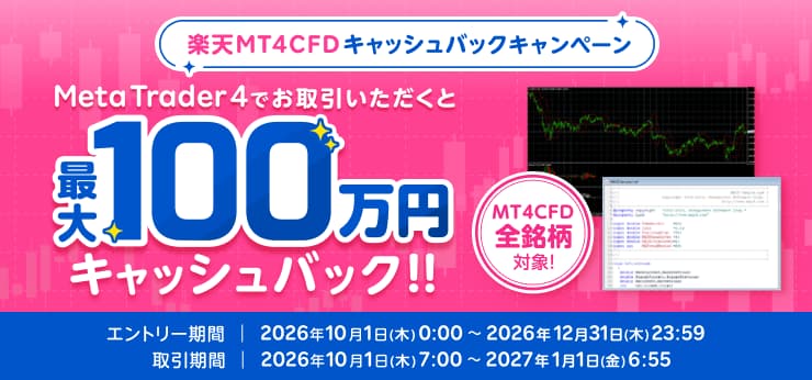 最大100万円！全40銘柄対象！楽天MT4CFDキャッシュバックキャンペーン！