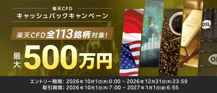 最大500万円！全113銘柄対象！楽天CFDキャッシュバックキャンペーン！