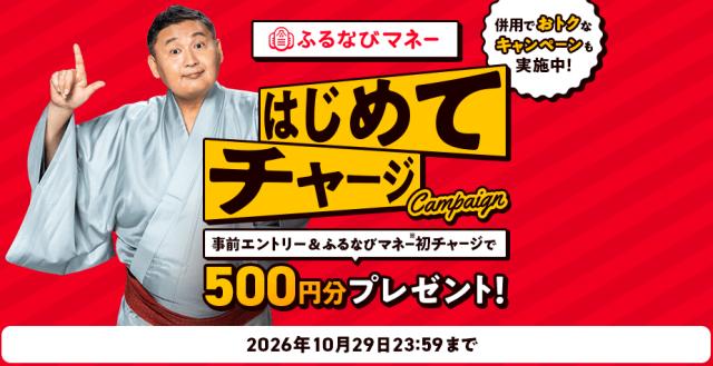 初回限定500円分もらえる！秋のふるなびマネーはじめてキャンペーン