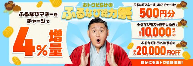 おトクだらけの「ふるなび総力祭」