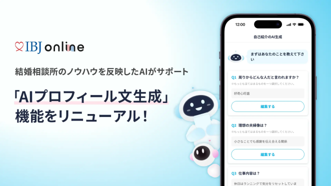 【IBJ Online】「AIプロフィール生成」を刷新