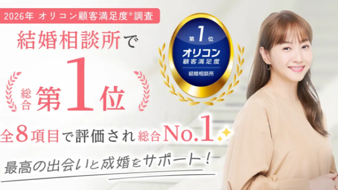 【サンマリエ】2026年 オリコン顧客満足度®調査 「結婚相談所」で総合第1位を獲得！