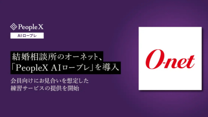 【オーネット】「PeopleX AIロープレ」を導入