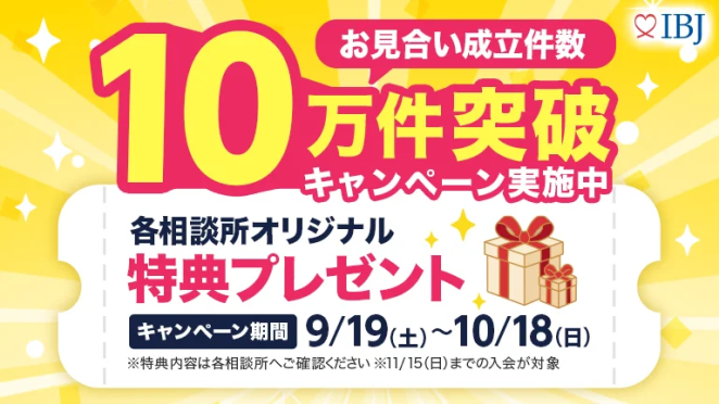 【IBJ】月間お見合い成立数が過去最多の10.5万件を突破