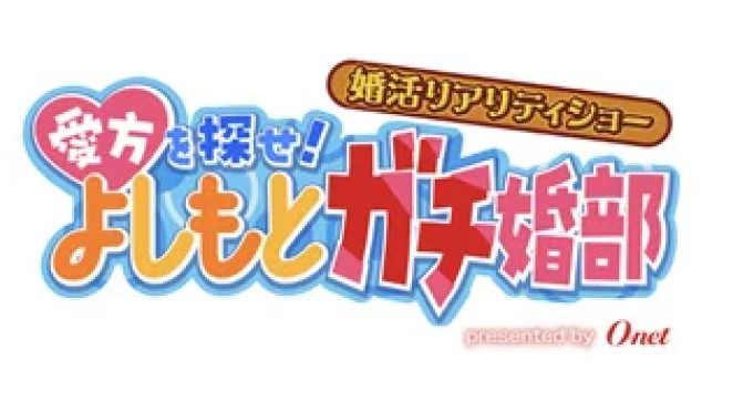 【オーネット】吉本興業とタイアップした恋愛リアリティー番組の配信開始