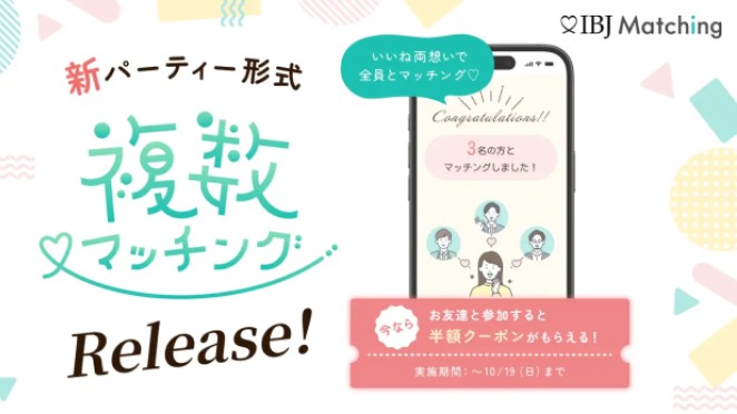【IBJ Matching】出会いの最大化を実現!ご縁が広がる新機能「複数マッチング」をリリース