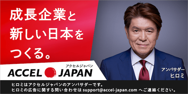 成長企業と新しい日本を作る。 ACCEL JAPAN