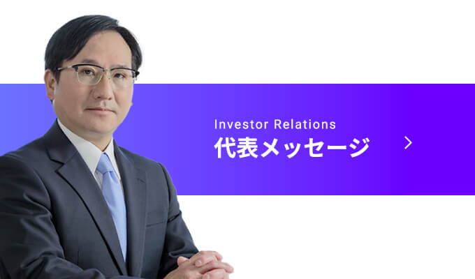 Investor Relations 代表メッセージ