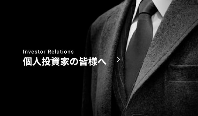 Investor Relations 個人投資家の皆様へ