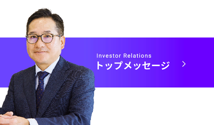Investor Relations 代表メッセージ