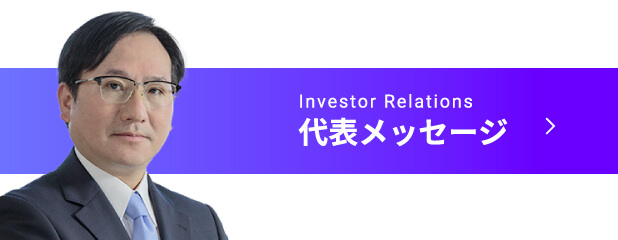 Investor Relations 代表メッセージ