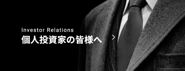 Investor Relations 個人投資家の皆様へ