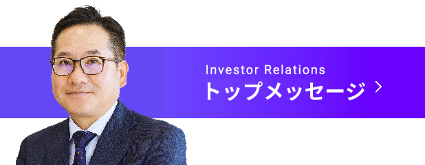 Investor Relations 代表メッセージ