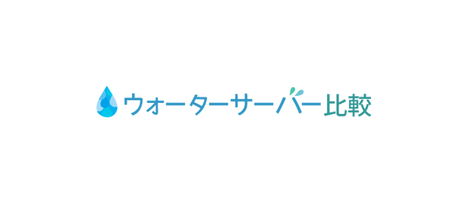 ウォーターサーバー比較＠ランキング