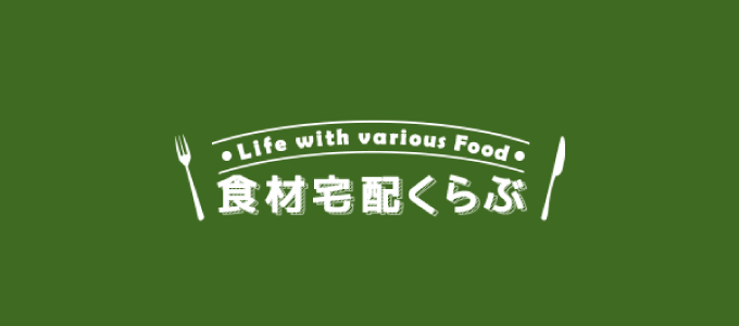 食材宅配クラブ